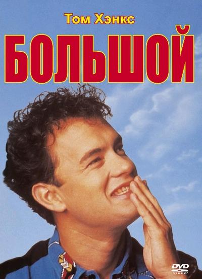 Фильм Большой (1988) смотреть онлайн в HD качестве